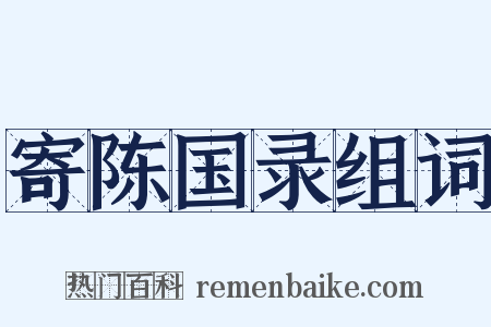 寄陈国录组词是什么意思的图片